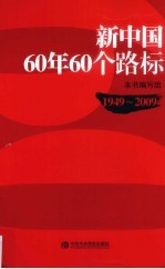 新中国60年60个路标 1949-2009