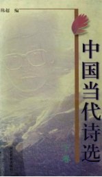 中国当代诗选 下