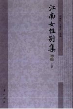 江南女性别集 初编 上