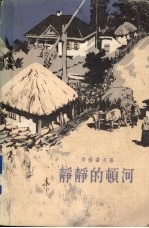 静静的顿河 第4部