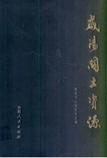 咸阳国土资源