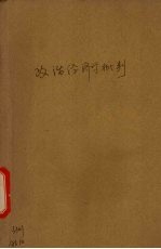 政治经济学批判
