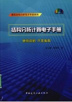 结构分析计算电子手册