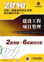 2010全国一级建造师执业资格考试模拟试卷 建设工程项目管理