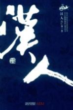 汉人 汉臣霍光的英雄传奇