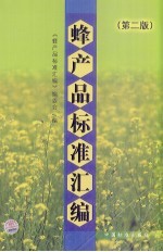 蜂产品标准汇编 第2版