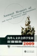 海外人文社会科学发展年度报告 2009
