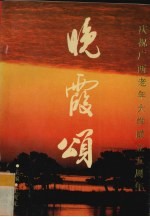 晚霞颂
