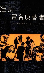 谁是冒名顶替者 下