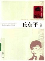 丘东平文集
