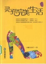 灵子的完美生活