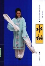 中华戏曲健身操十段锦 水袖