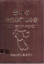 贵州省六盘水地名录 上