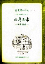 孝园尊者 戴传贤传