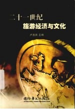 二十一世纪旅游经济与文化
