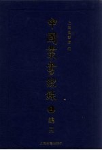 中国丛书综录 1 总目