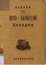 德特—54拖拉机运用简要说明书