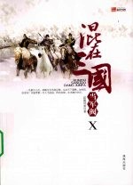 混在三国当军阀 10