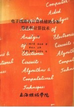 电子线路的计算机辅助分析算法和计算技术下