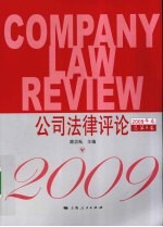 公司法律评论 2009年卷