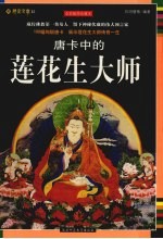 唐卡中的莲花生大师 全彩插图珍藏本