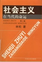 社会主义在当代的命运 第2版