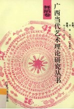 广西当代艺术理论研究丛书 舞蹈卷