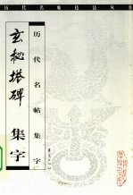 玄秘塔碑 集字