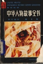 中华人物故事全书 古代部分 第1集