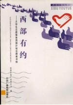 西部有约
