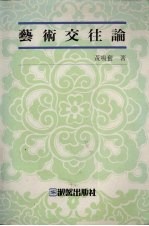 艺术交往论