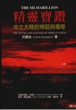 精灵宝钻 中土大陆的神话与传奇