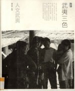 武夷三色