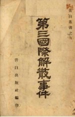 第三国际解散事件