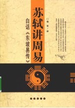 苏轼讲周易 白话东坡易传