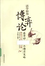 活学妙用博弈论 最奇妙的19个博弈策略