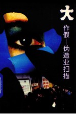 大作假 伪造业扫描