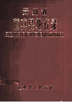 贵州省道真县地名录
