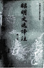 昭明文选译注 第2册