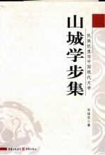 山城学步集 民族忧患与中国现代文学