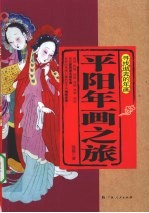 平阳年画之旅