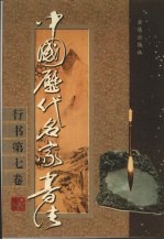 中国历代名家书法 行书 第7卷