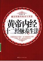 黄帝内经十二经脉养生法 藏在经络里的养生智慧