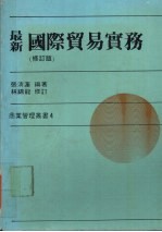 最新国际贸易实务 修订版