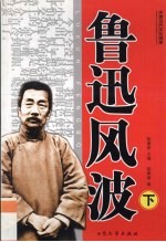鲁迅风波 下