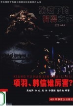 硝烟下的智勇之旅 项羽毛、韩信谁厉害?