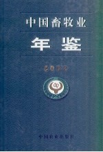 中国畜牧业年鉴 2002
