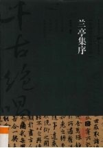 兰亭集序 生命悲欣的咏叹调