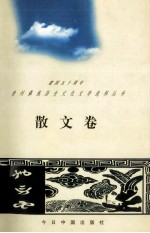 建国五十周年贵州彝族历史文化文学选粹丛书 三问卷