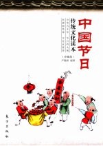 中国节日传统文化读本 珍藏版